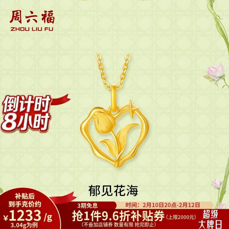 周六福 ZLF 周六福 安妮的花园系列 黄金吊坠 3.01g 3714.62元