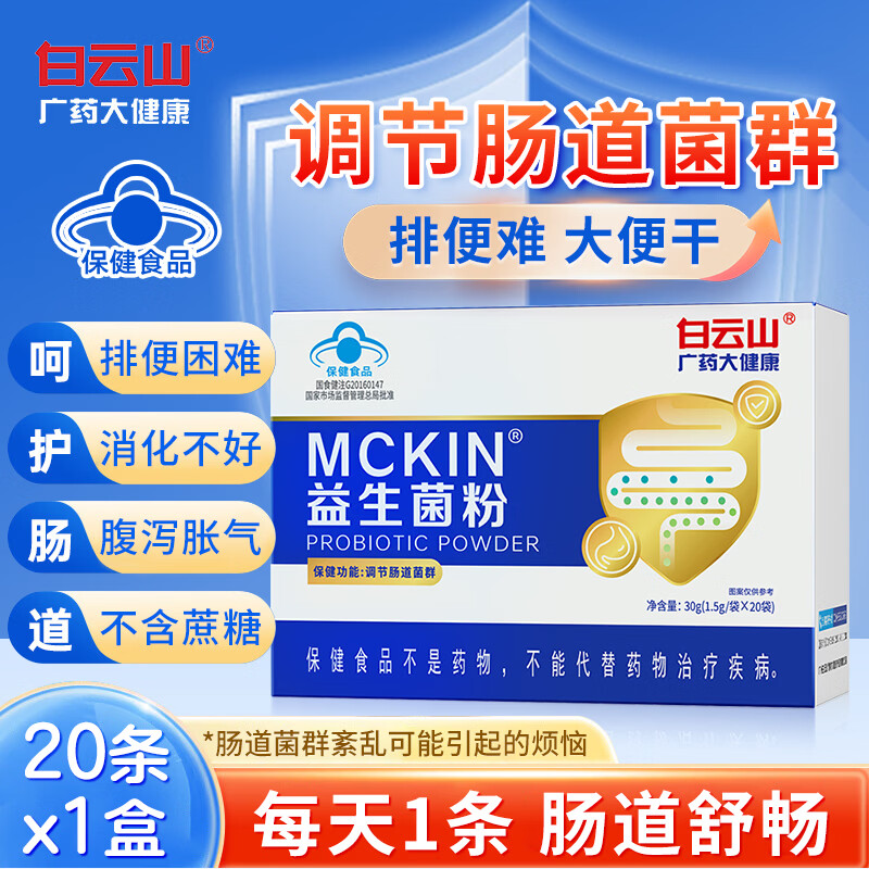 白云山 益生菌成人肠胃益生菌 20条*1盒 28元（需用券）