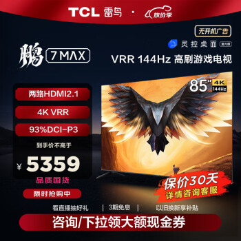 FFALCON 雷鸟 鹏7MAX 85S575C 液晶电视 85英寸 4K 4887元（需用券）