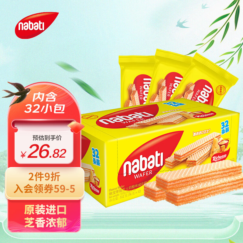 nabati 纳宝帝 丽芝士印尼 Nabati 奶酪味威化饼干 512g/袋 芝士奶酪夹心 20.5元（