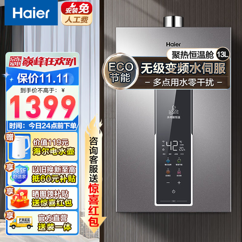 Haier 海尔 JSQ25-13WM5DPWCU1 变频水伺服 燃气热水器 13L（前100名再返888元） 999元