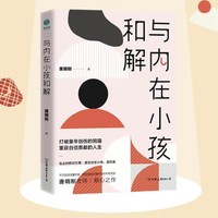 《与内在小孩和解》 ￥8.27