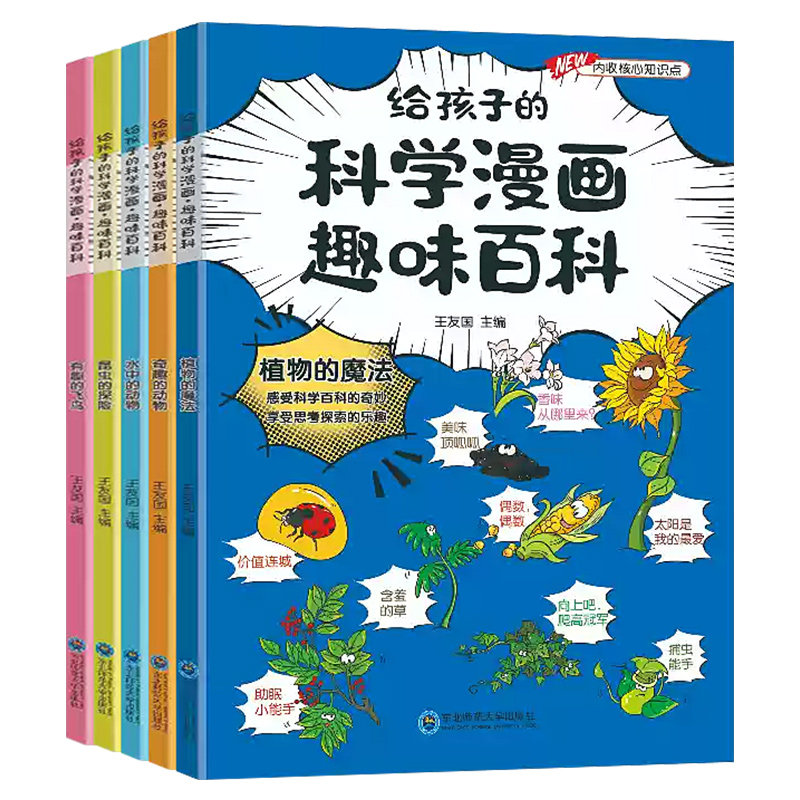 《给孩子的科学漫画趣味百科》儿童科学漫画书 5.8元（需用券）