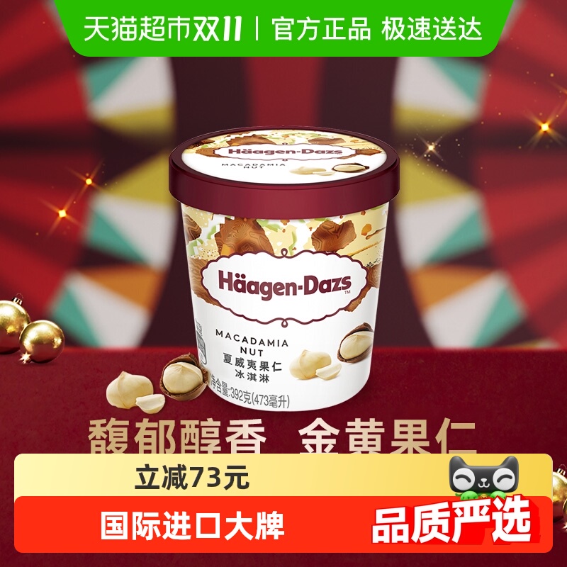 哈根达斯 夏威夷果仁冰淇淋 392g 65元