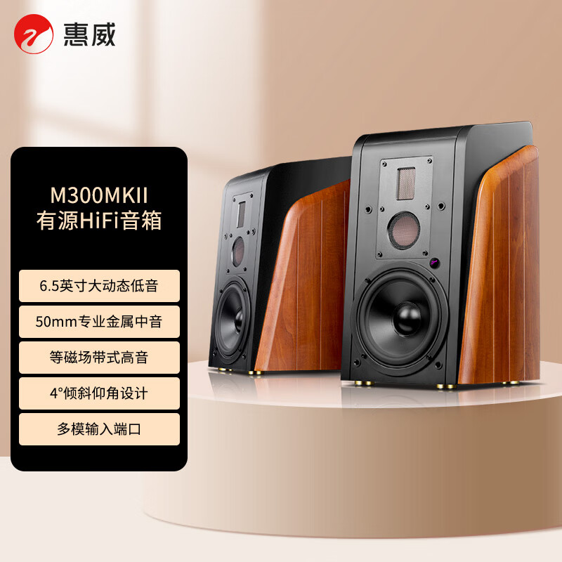 惠威 M300MKII 有源HIFI音箱 原木色 3280元(需用券)
