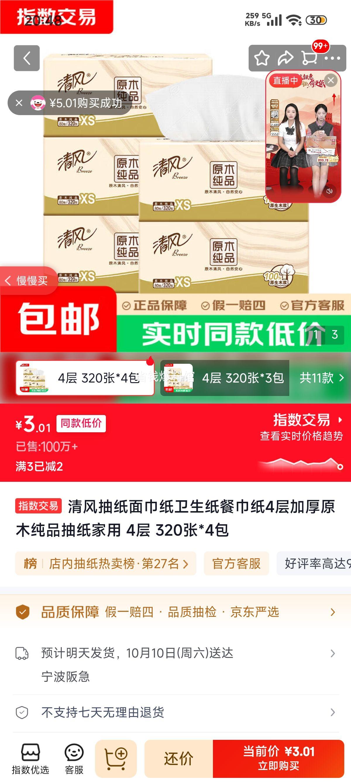 清风 4层加厚抽纸 320张×4包 4.01元 - 线报酷