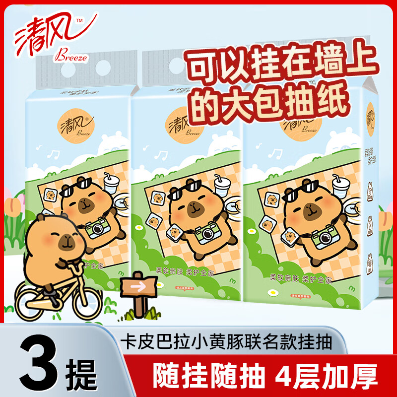清风 悬挂系列 抽纸 3层1000抽3包(170*132mm) 13.9元