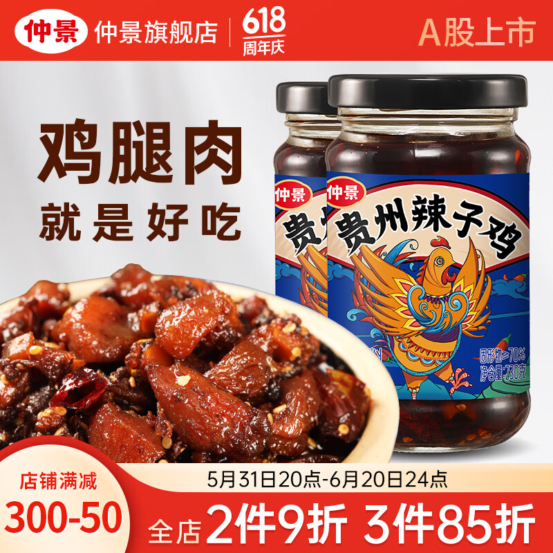仲景 贵州辣子鸡风味鸡油辣椒酱 230gx2瓶 26.9元（需用券）