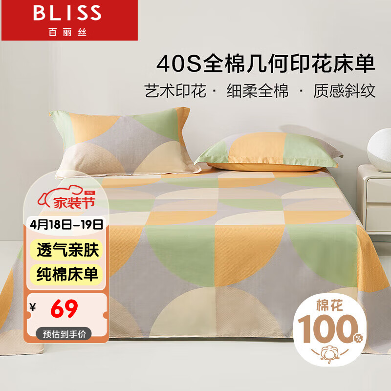 BLISS 百丽丝 水星家纺出品纯棉床单单件宿舍床单双人全棉被单1.8米床 69元