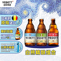 VEDETT 白熊 +接骨木+玫瑰红 精酿啤酒组合装 330mL 24瓶 （均6.2一瓶） ￥148.71