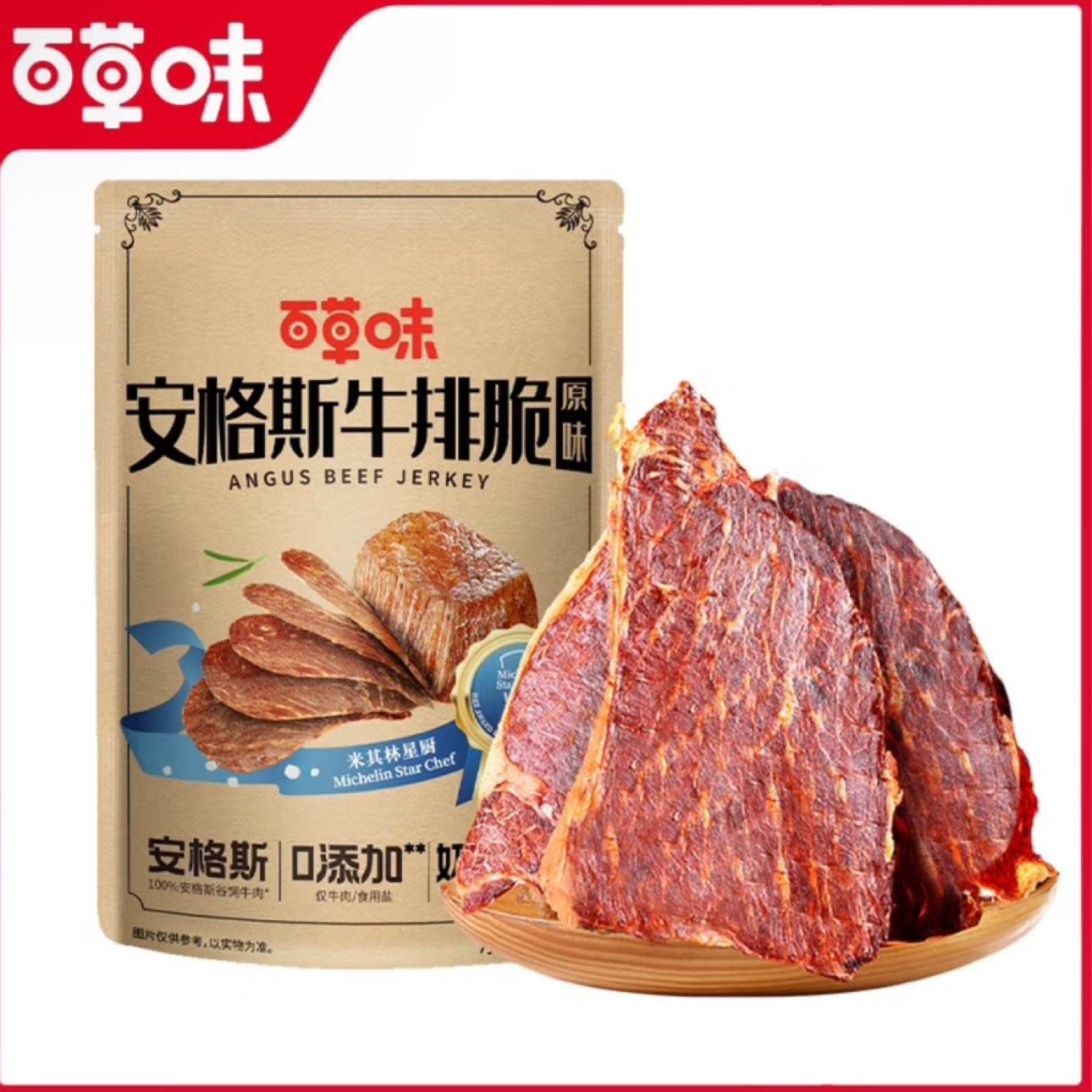 百草味 安格斯 牛排脆片 原味 9.9元（需试用）