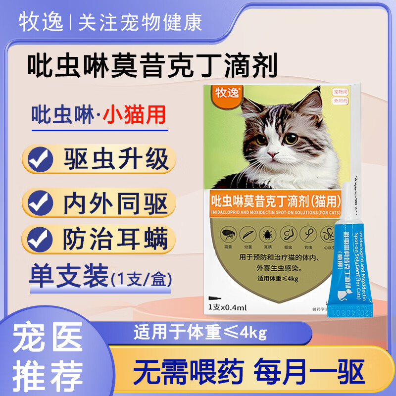 牧逸 宠物猫咪驱虫药0.4ml 单支装 5.8元（需买2件，共11.6元）