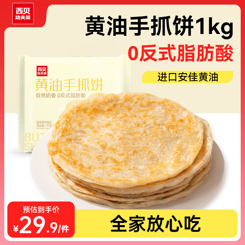 西贝莜面村 黄油手抓饼 1kg 儿童早餐速食生鲜半成品 黄油手抓饼 1kg ￥29.6