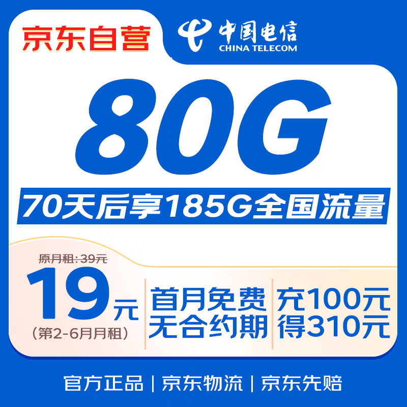 中国电信 流量卡19元/月(185G全国流量+100分钟)电话卡手机卡长期纯上网5g电信星卡 0.01元