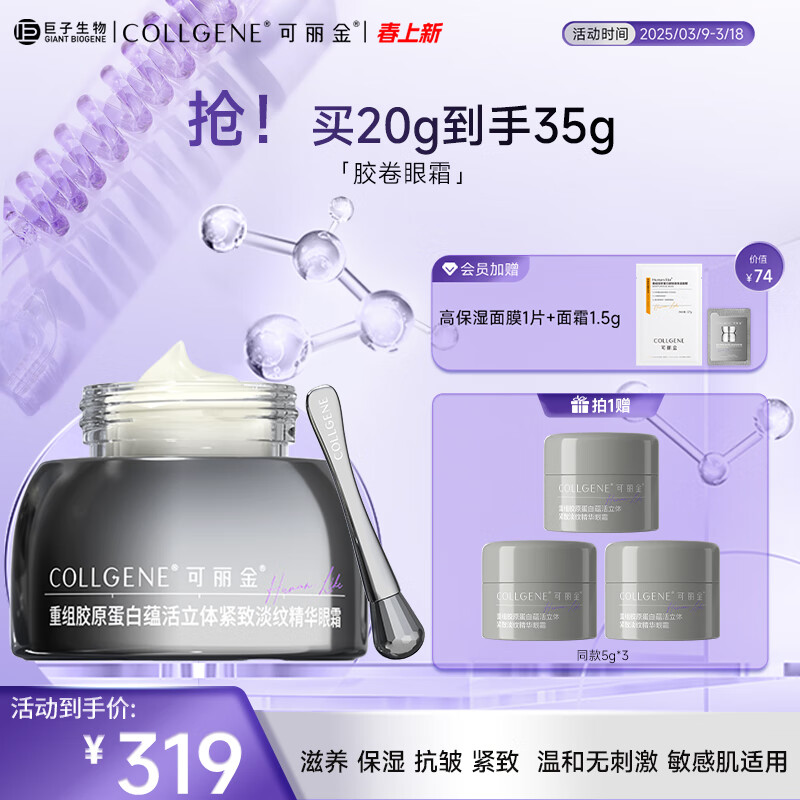 可丽金 COLLGENE 重组胶原蛋白胶卷眼霜20g（赠胶卷眼霜5g*3） 218.29元（需用券