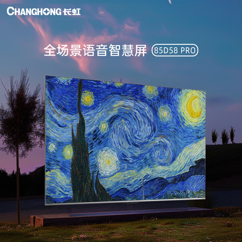 CHANGHONG 长虹 电视85D58 PRO 85英寸全场景语言智慧屏 AI4.0 远场语音 DC调光 四大