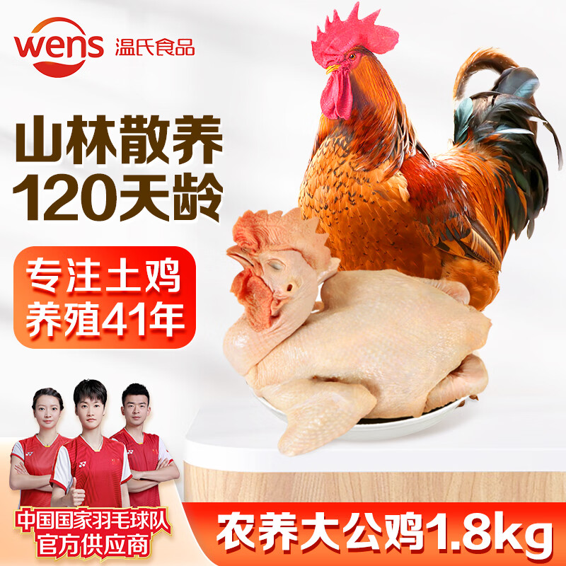 WENS 温氏 供港农养大公鸡1.8kg 冷冻高品质林地大公鸡走地鸡 鸡肉 49.9元