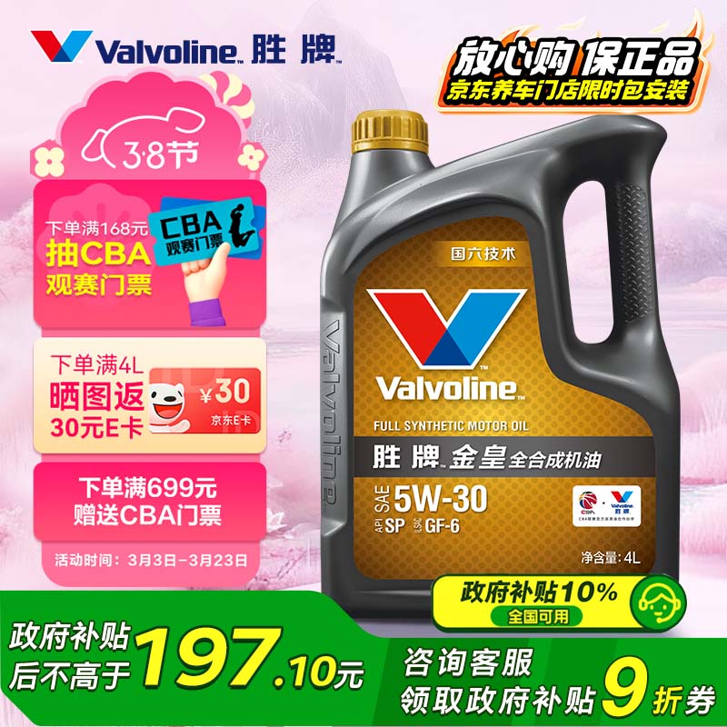 Valvoline 金皇经典版 5W-30 SP级 全合成机油 4L ￥219