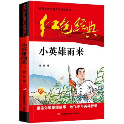 8日14点、限量1000、百亿补贴:正版全套红色经典书籍 小英雄雨来 1本 1.8元