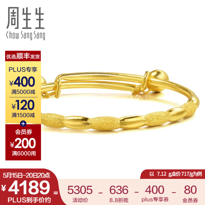 520心动礼、PLUS会员：周生生 39549K 有米黄金铃铛手镯 7.12克(含工费200元) 4188.