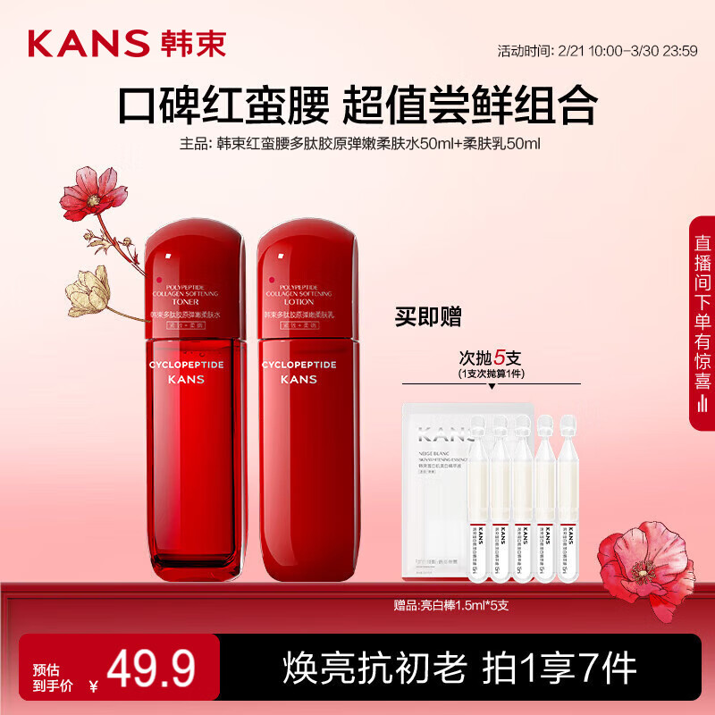 移动端、京东百亿补贴：韩束 红蛮腰多肽胶原弹嫩柔肤水50ML+柔肤乳50ML 49.9