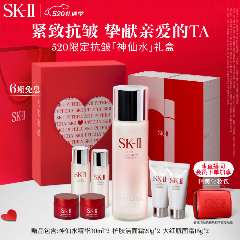 520心动礼、PLUS会员：SK-II 神仙水 230ml（赠 神仙水30ml*2+洁面20g*2+面霜15g*2+电