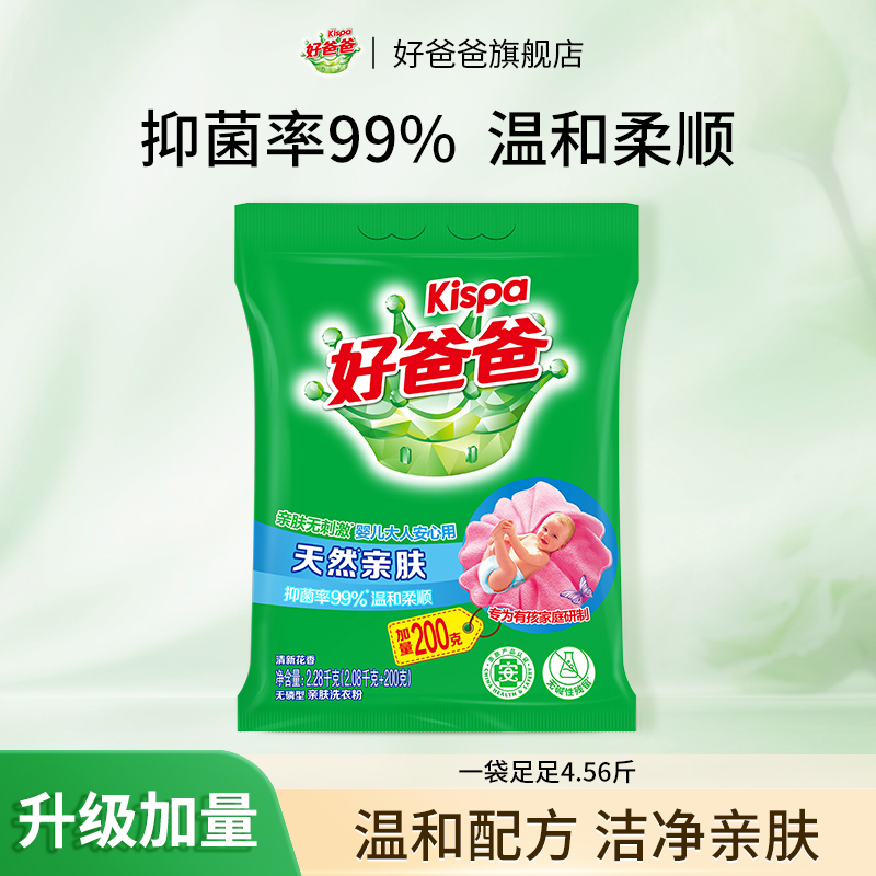 移动端、88VIP：好爸爸 天然亲肤洗衣粉 温和抑菌洗衣液 2.08kg+200g 23.65元（淘