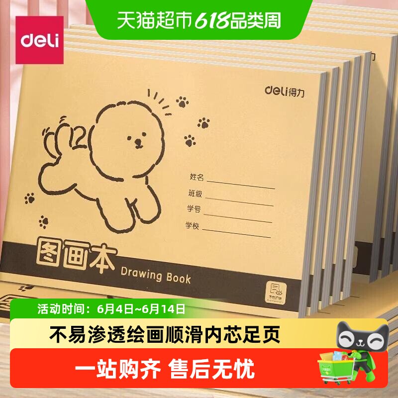 移动端：得力 A4加厚图画本牛皮纸不透色护眼幼儿园儿童小学生画画绘画专