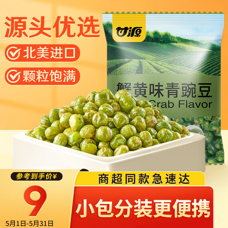 KAM YUEN 甘源 坚果炒货 蟹黄味青豌豆 休闲零食干果特产独立小包青豆 200g 9元