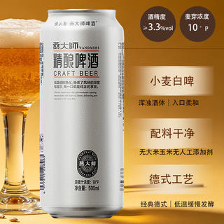 燕大师 精酿啤酒500mL*12罐纯麦小麦原浆醇厚整箱聚会露营烧烤京东自营 29.78元 - 86线报 燕大师 精酿啤酒500mL*12罐纯麦小麦原浆醇厚整箱聚会露营烧烤京东自营 29.78元 - 86线报