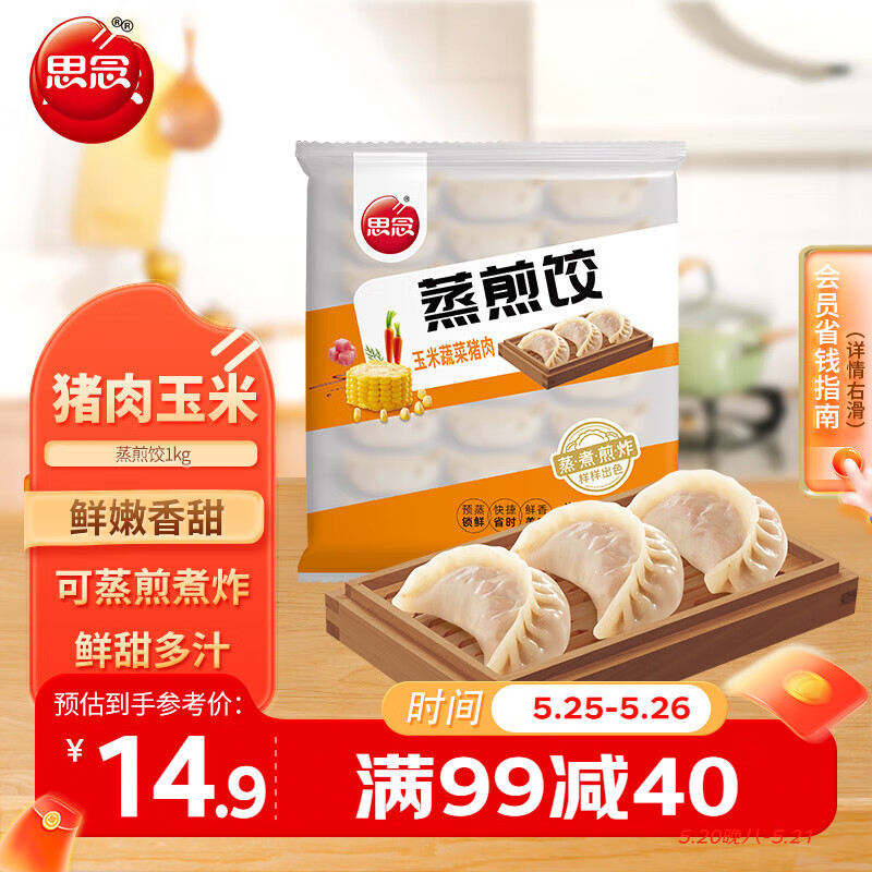 思念 玉米蔬菜猪肉蒸煎饺 1kg 24.9元