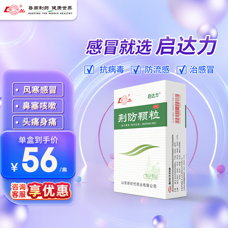 鲁南 荆防颗粒15g*10袋 感冒药 用于风寒感冒 头痛身痛 咳嗽白痰 鼻塞清涕 恶