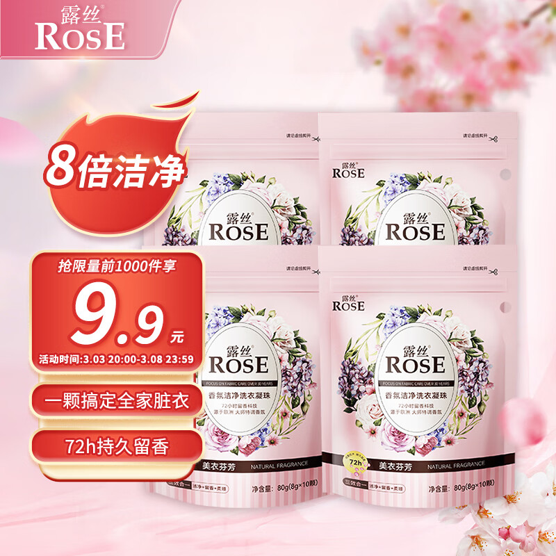 露丝 ROSE 香氛洁净洗衣凝珠 10g*4袋*40颗 12.9元