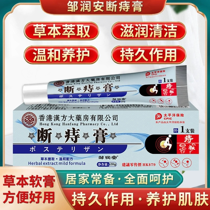 香港大药房 断痔膏3支内痔外痔通用 券后29.9元