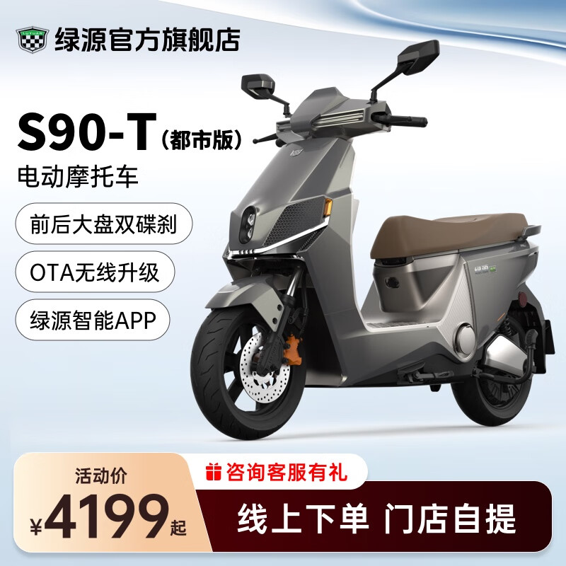 LUYUAN 绿源 S90 电动摩托车 LY1200DT-26A 72V22A 4199元（需用券）