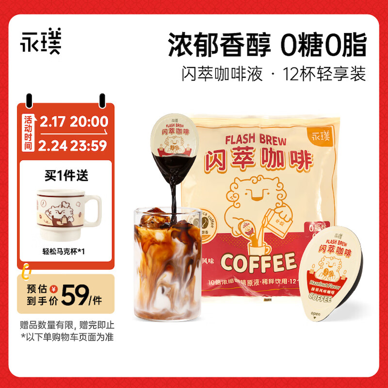 Yongpu 永璞 浓缩速溶闪萃咖啡液 榛果味（无糖）精品即溶胶囊咖啡18g*12颗 50.