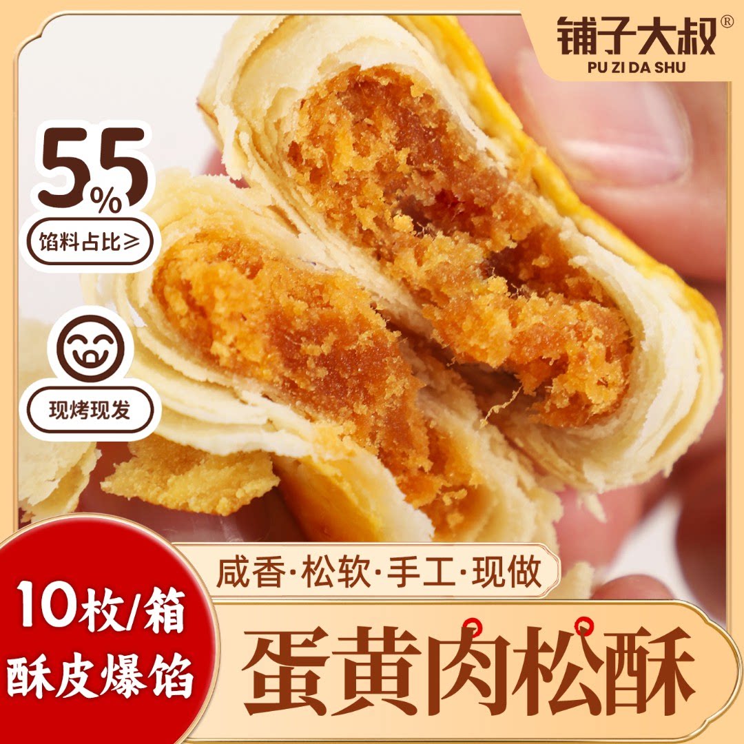 铺子大叔 肉松蛋黄酥饼 10枚 咸香经典 29.9元