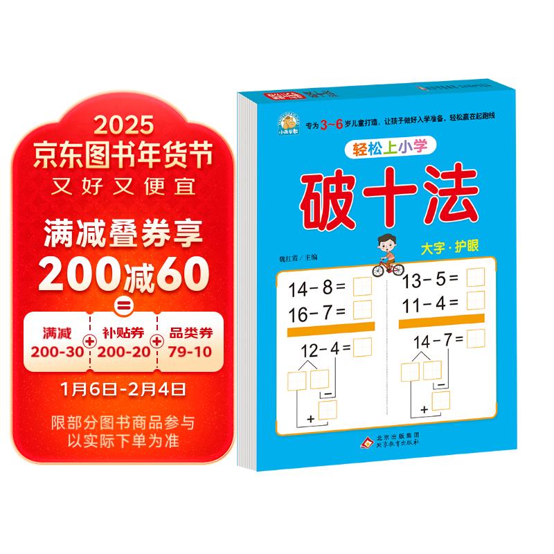 幼小衔接教材一日一练 破十法 幼小衔接数学专项训练 数学思维训练 幼儿园