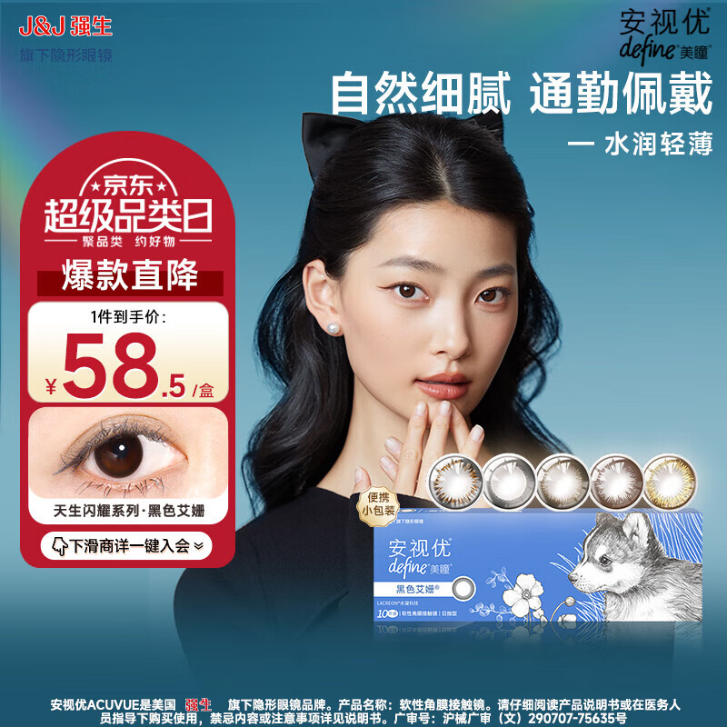 ACUVUE 安视优 天生闪耀系列 美瞳日抛 10片装 艾珊黑 0度 ￥58.5