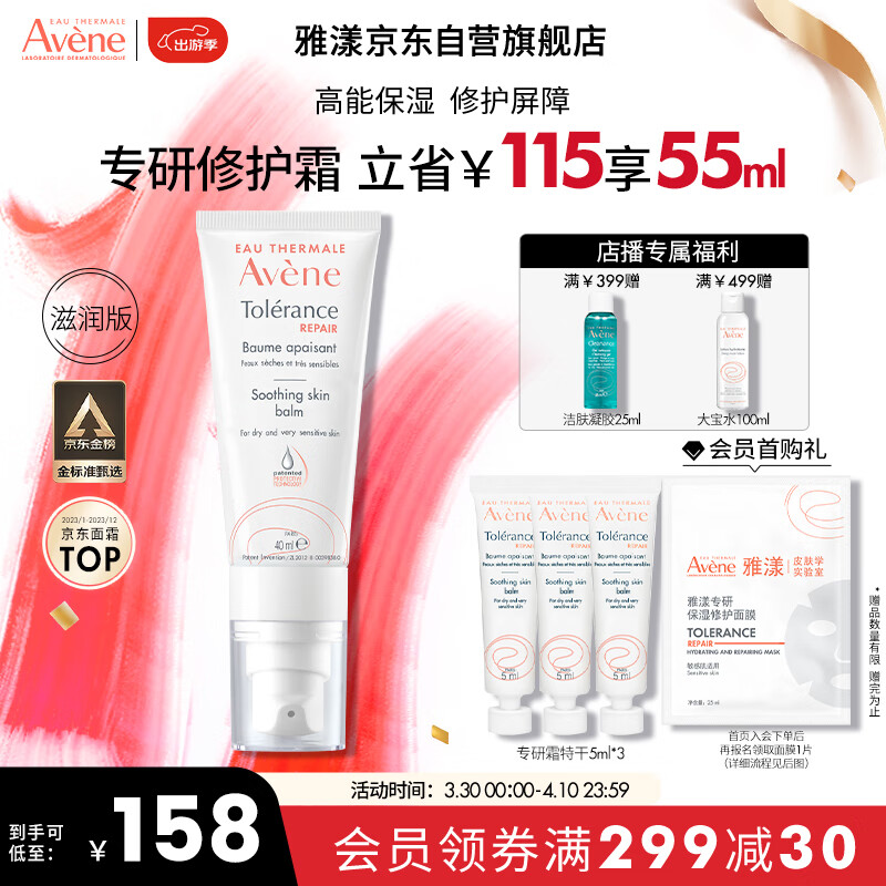 Avene 雅漾 专研修护霜滋润版40ML 到手45ml 83.71元（需用券）