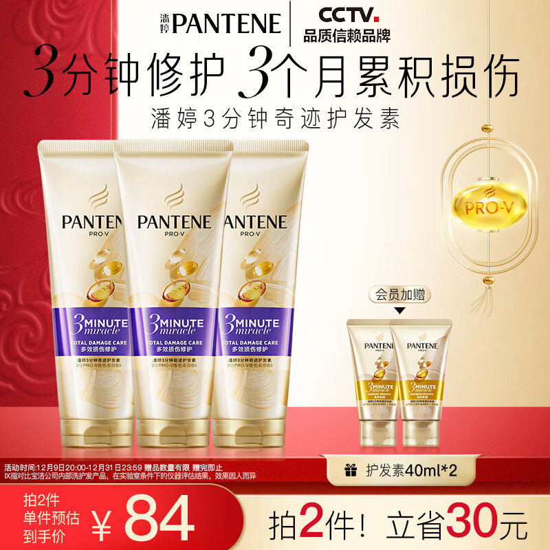 PANTENE 潘婷 3分钟奇迹多效修护护发素180ml*3(赠同款40ml*2) 68.4元（需买2件，需