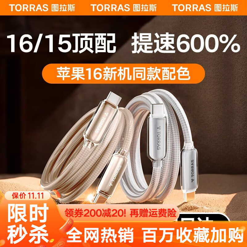 TORRAS 图拉斯 苹果15数据线双头type-c快充电线2米 1.2米银白色 53元（需用券）