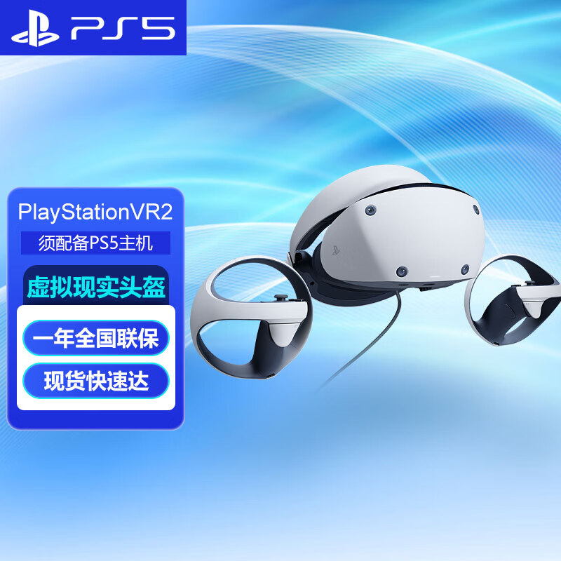 88VIP：PlayStation 索尼（SONY）PlayStation PSVR2虚拟现实头盔头戴式设备PS5游戏机VR