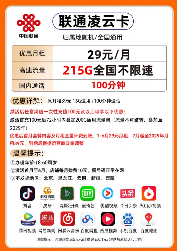 China unicom 中国联通 凌云卡-半年29月租（215G全国通用+100分钟通话）不限速