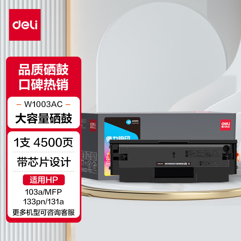 deli 得力 w1003ac硒鼓 适用惠普103a硒鼓 HP Laser 103a/131a/MFP133pn 打印机粉盒 大容