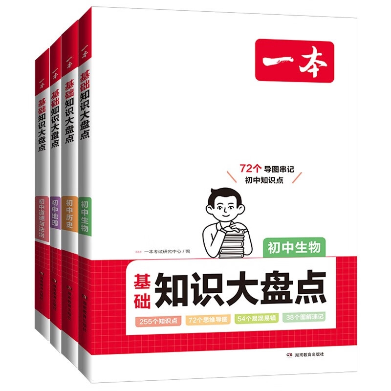 《一本初中基础知识大盘点》（政史地生共4册） 157.7元（满300-100，需凑单