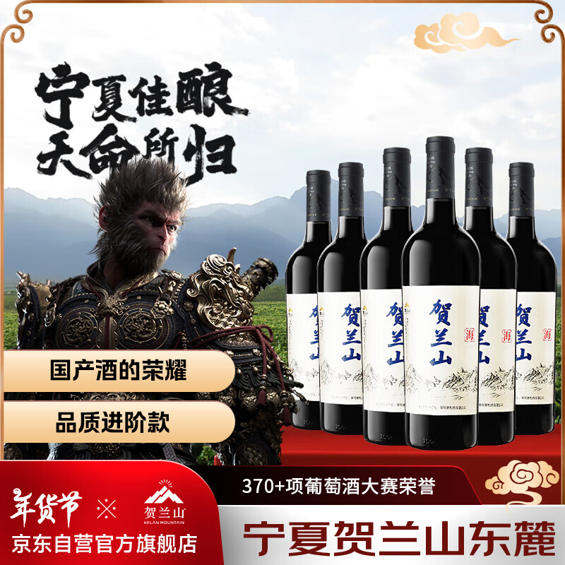 HELAN MOUNTAIN 贺兰山 国产红酒贺兰 红酒赤霞珠干红葡萄酒750ml 海干红葡萄酒