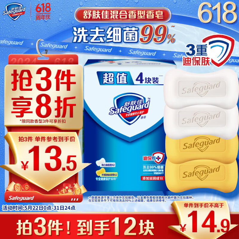 Safeguard 舒肤佳 香皂套装 (纯白清香型100g*2+柠檬清新型100g*2) 13.8元（需用券