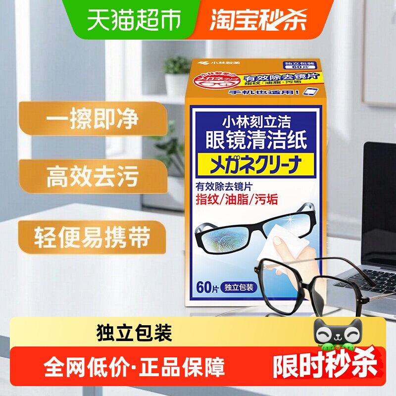 移动端：小林制药 刻立洁眼镜清洁纸60片/盒镜面清洁多用途清洁湿巾 40.09元