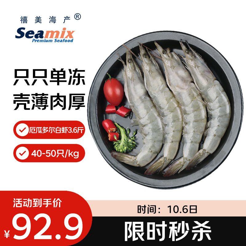 Seamix 厄瓜多尔白虾 无冰净重3.6斤/盒75-90只 83.62元 - 清风线报